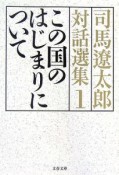 司馬遼太郎対話選集　この国のはじまりについて（1）