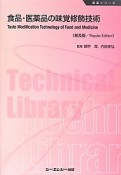 食品・医薬品の味覚修飾技術＜普及版＞