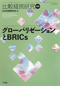 比較経営研究　グローバリゼーションとBRICs（34）