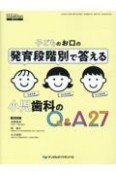 子どものお口の発育段階別で答える小児歯科のQ＆A27