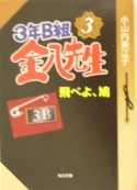 3年B組金八先生飛べよ、鳩