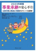 事業承継の安心手引　2023年度版　主要対策と関連法・税制のポイントを詳解！