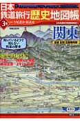 日本鉄道旅行歴史地図帳　関東（3）