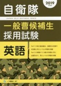 自衛隊　一般曹候補生　採用試験　英語　2019