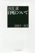 西部邁　自死について