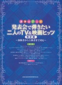 発表会で弾きたい二人のTV＆映画ヒッツ＜改訂版＞