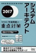 システムアーキテクト　「専門知識＋午後問題」の重点対策　2017