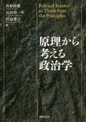 原理から考える政治学