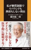 私が糖質制限でリバウンドも挫折もしない理由