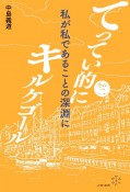 てってい的にキルケゴール　私が私であることの深淵に（2）