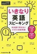 いきなり英語スピーキング　CD1枚＆MP3音声無料DLつき