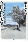 今日もいい天気　原発訴訟編　コタと父ちゃん編