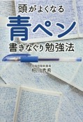 頭がよくなる青ペン書きなぐり勉強法