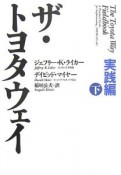 ザ・トヨタウェイ　実践編（下）