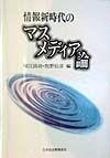 情報新時代のマスメディア論