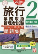 旅行業務取扱管理者試験　標準トレーニング問題集　旅行業法・約款　合格のミカタシリーズ　2020　スマホで見れる電子版付（2）