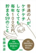 普通の人が、ケチケチしなくても毎年100万円貯まる59のこと