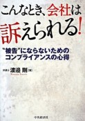 こんなとき、会社は訴えられる！