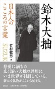 鈴木大拙　日本人のこころの言葉