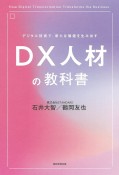 DX人材の教科書　デジタル技術で、新たな価値を生み出す