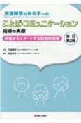 発達障害のある子へのことば・コミュニケーション指導の実際　改訂第2版　評価からスタートする段階的指導