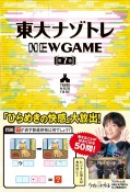 東大ナゾトレNEW　GAME（7）