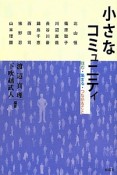 小さなコミュニティ