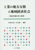 工業の地方分散と地域経済社会