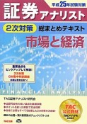 証券アナリスト　2次対策　総まとめテキスト　市場と経済　平成25年