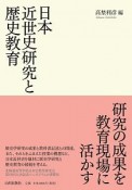 日本近世史研究と歴史教育