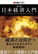 日本経済入門＜第2版＞