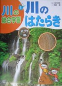 川の総合学習　川のはたらき（1）