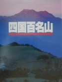 四国百名山