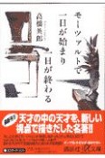 モーツァルトで一日が始まり一日