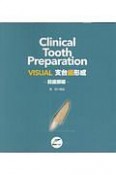 Clinical　Tooth　Preparation　VISUAL　支台歯形成－前歯部編－