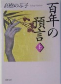 百年の預言（上）