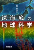 深海底の地球科学