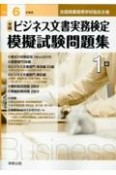 全商ビジネス文書実務検定模擬試験問題集1級　令和6年度版