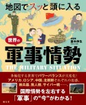 地図でスッと頭に入る世界の軍事情勢