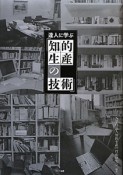 達人に学ぶ「知的生産の技術」