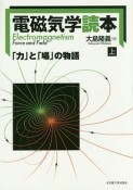 電磁気学読本（上）