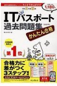 かんたん合格ITパスポート　過去問題集　令和2年度秋期