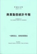 商業動態統計年報　平成29年