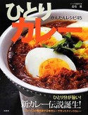 ひとりカレー　かんたんレシピ45