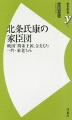 北条氏康の家臣団