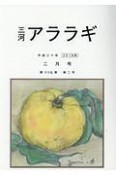 三河アララギ　2018年2月号