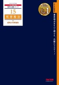 2025年度版　15　所得税法　個別計算問題集