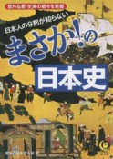 日本人の9割が知らない　まさか！の日本史