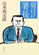 寝ぼけ署長