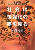 社会は情報化の夢を見る